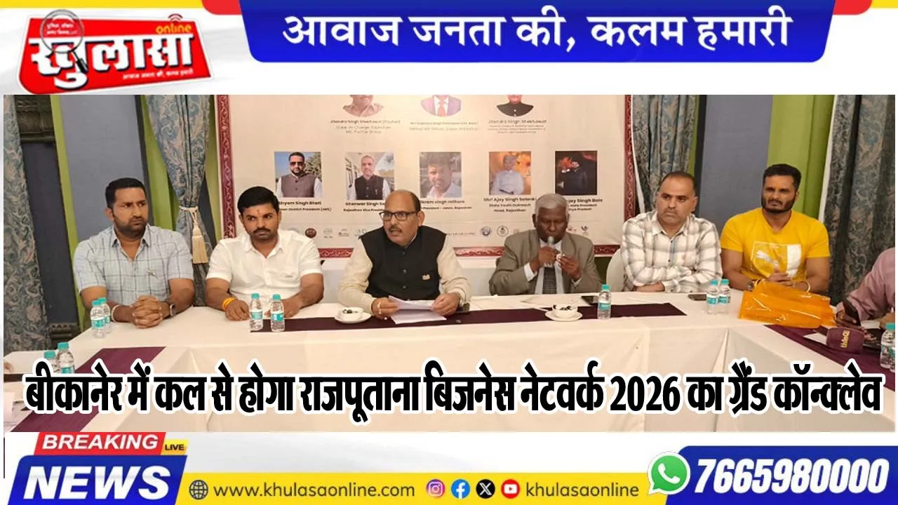 बीकानेर में कल से होगा राजपूताना बिजनेस नेटवर्क 2026 का ग्रैंड कॉन्क्लेव