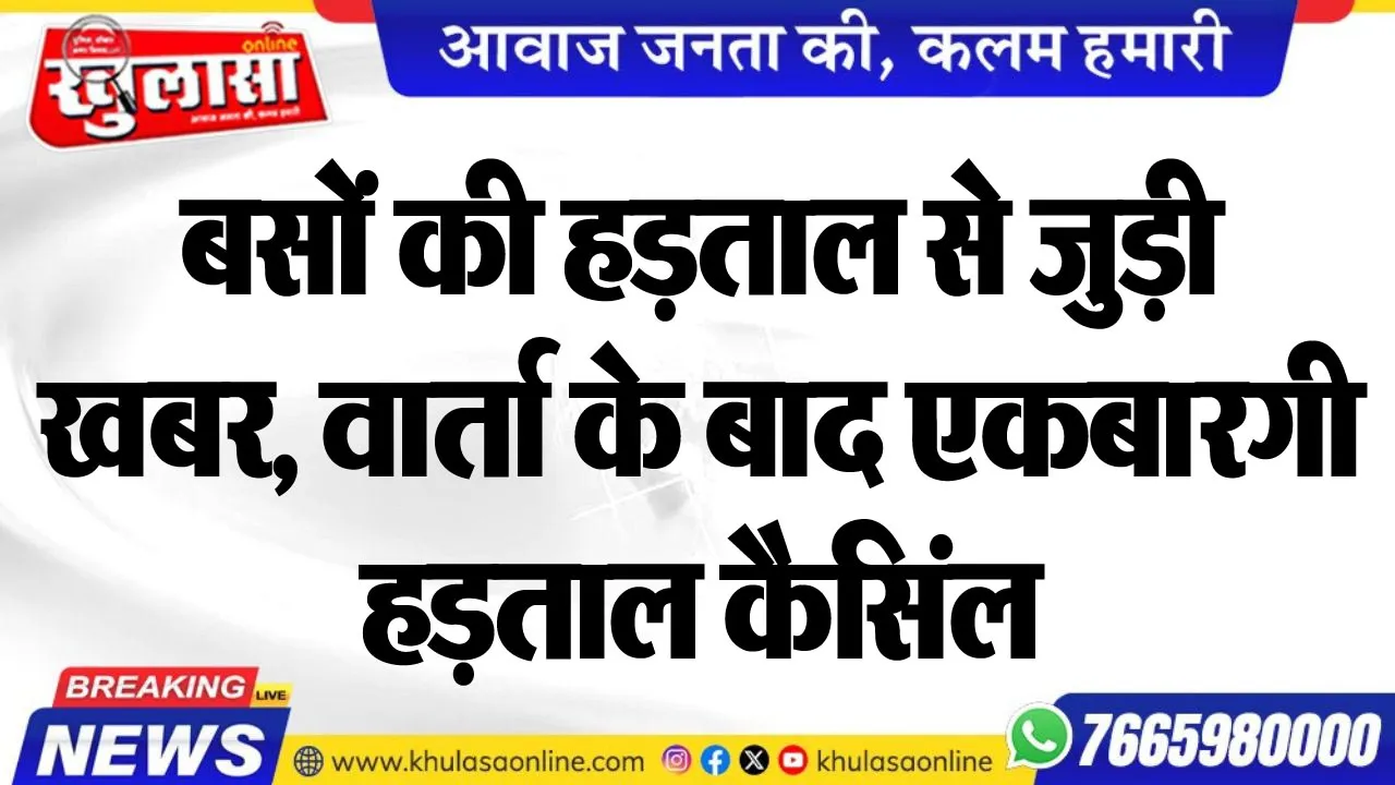 बसों की हड़ताल से जुड़ी खबर, वार्ता के बाद एकबारगी हड़ताल कैसिंल