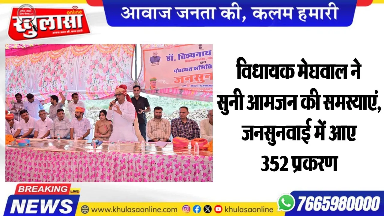 विधायक मेघवाल ने सुनी आमजन की समस्याएं, जनसुनवाई में आए 352 प्रकरण
