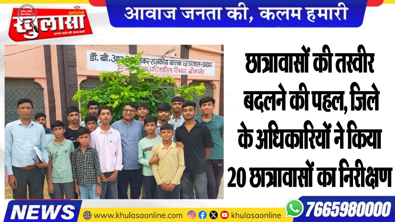 छात्रावासों की तस्वीर बदलने की पहल, जिले के अधिकारियोंं ने किया 20 छात्रावासों का निरीक्षण