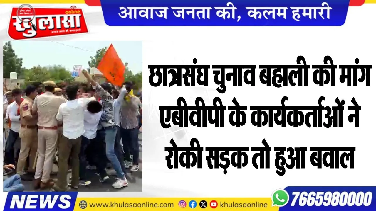छात्रसंघ चुनाव बहाली की मांग, एबीवीपी के कार्यकर्ताओं ने रोकी सड़क तो हुआ बवाल