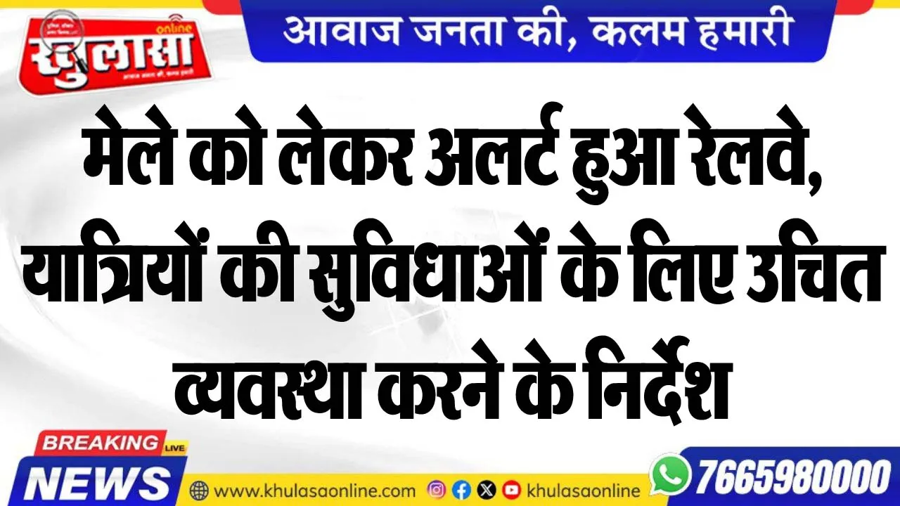 मेले को लेकर अलर्ट हुआ रेलवे, यात्रियों की सुविधाओंं के लिए उचित व्यवस्था करने के निर्देश