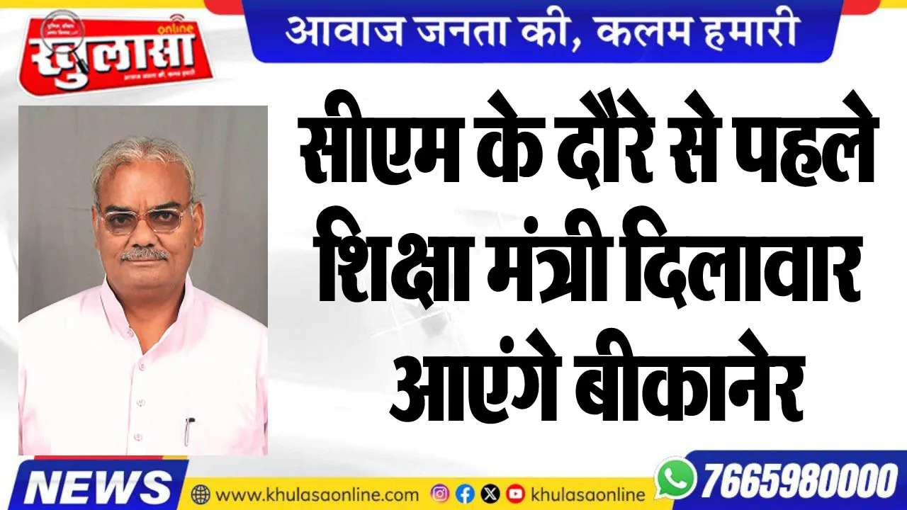 सीएम के दौरे से पहले शिक्षा मंत्री दिलावार आएंगे बीकानेर