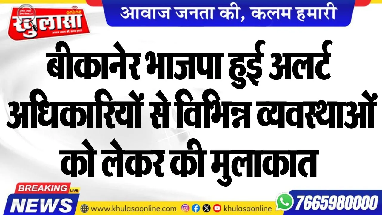 बीकानेर भाजपा हुई अलर्ट, अधिकारियों से विभिन्न व्यवस्थाओं को लेकर की मुलाकात