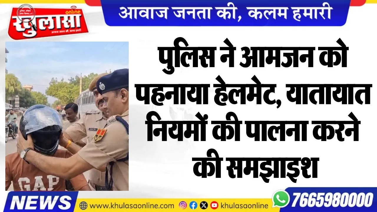 पुलिस ने आमजन को पहनाया हेलमेट, यातायात नियमों की पालना करने की समझाइश