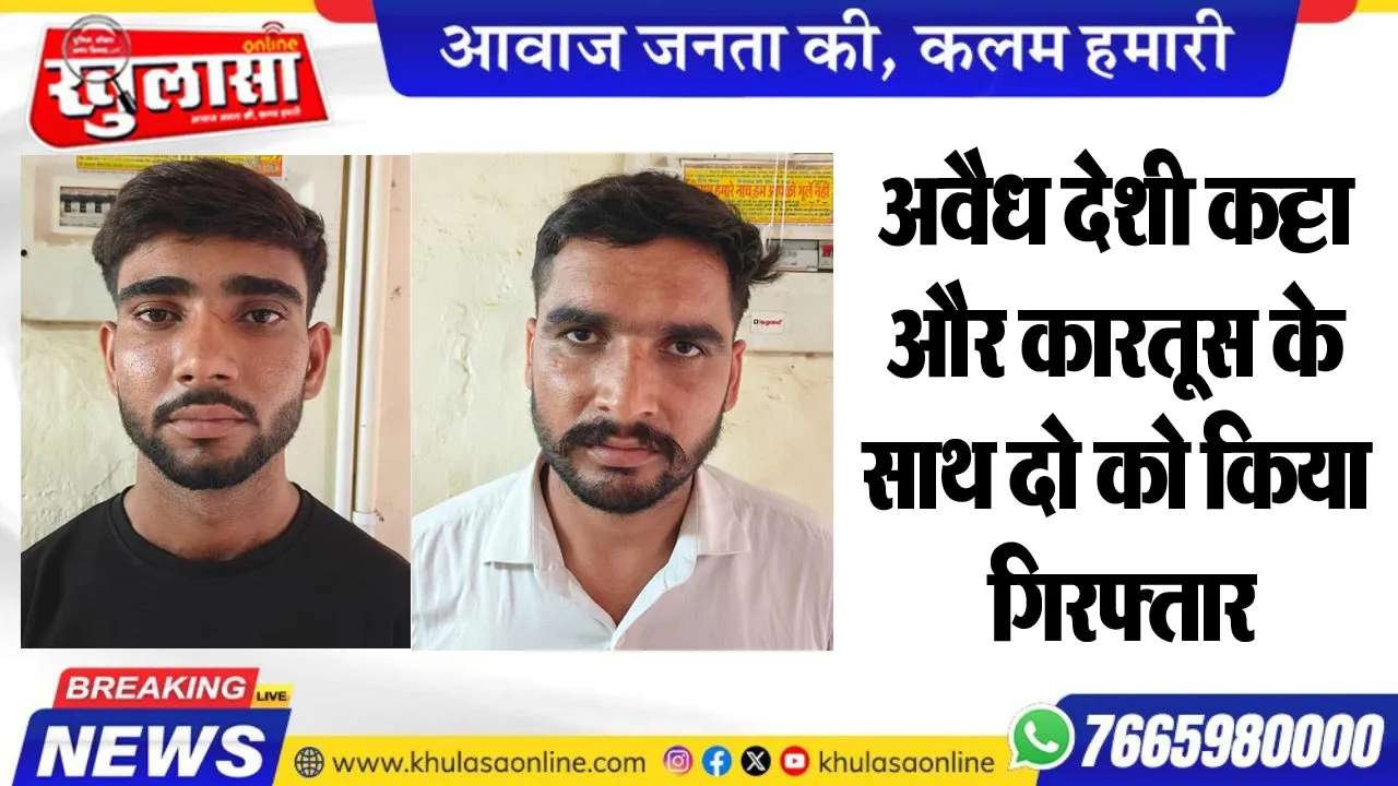 अवैध देशी कट्टा और कारतूस के साथ दो को किया गिरफ्तार