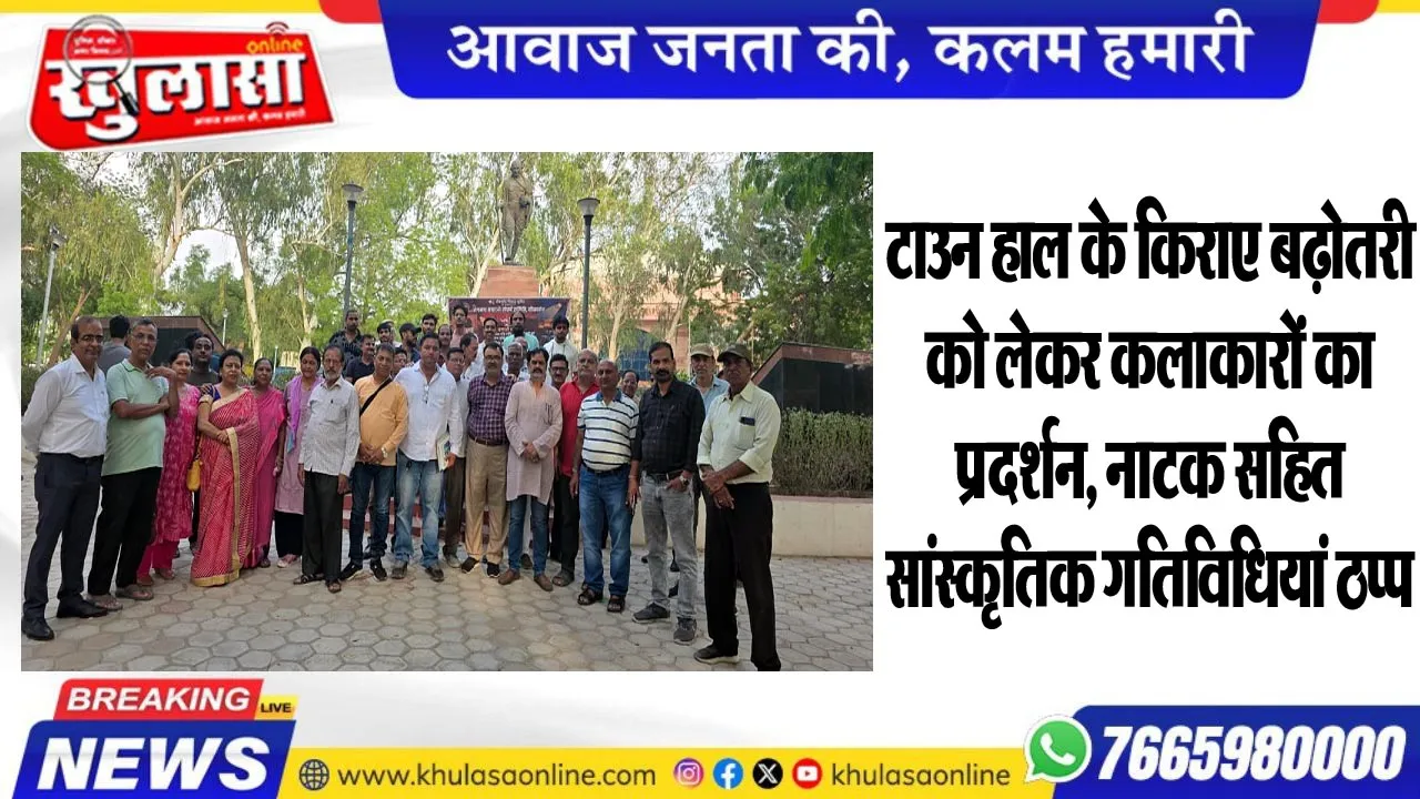 टाउन हाल के किराए बढ़ोतरी को लेकर कलाकारों का प्रदर्शन, नाटक सहित सांस्कृतिक गतिविधियां ठप्प