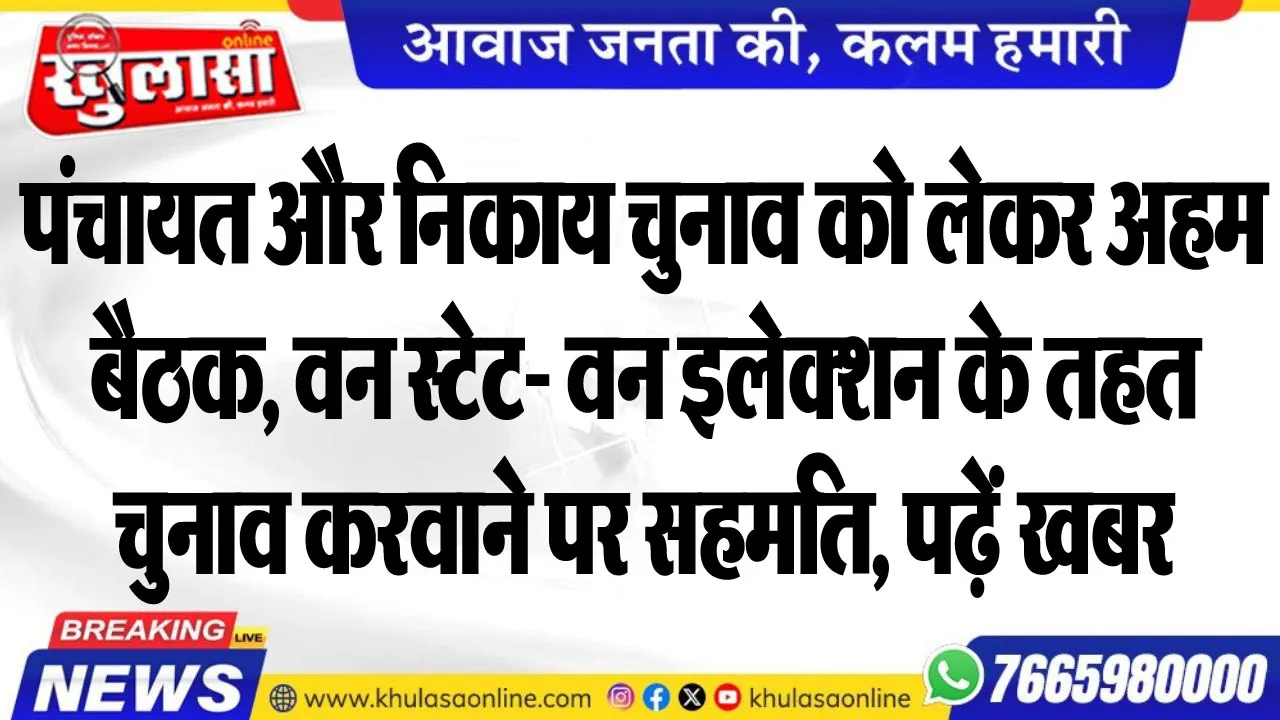 पंचायत और निकाय चुनाव को लेकर अहम बैठक, वन स्टेट- वन इलेक्शन के तहत चुनाव करवाने पर सहमति, पढ़ें खबर