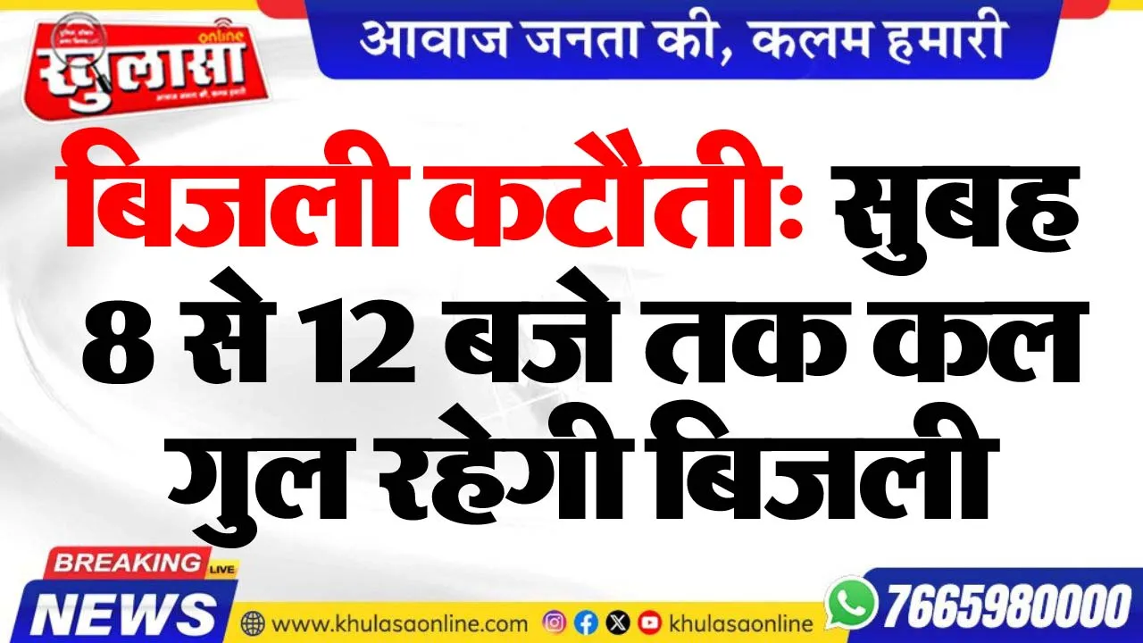बिजली कटौती: सुबह 8 से 12 बजे तक कल गुल रहेगी बिजली