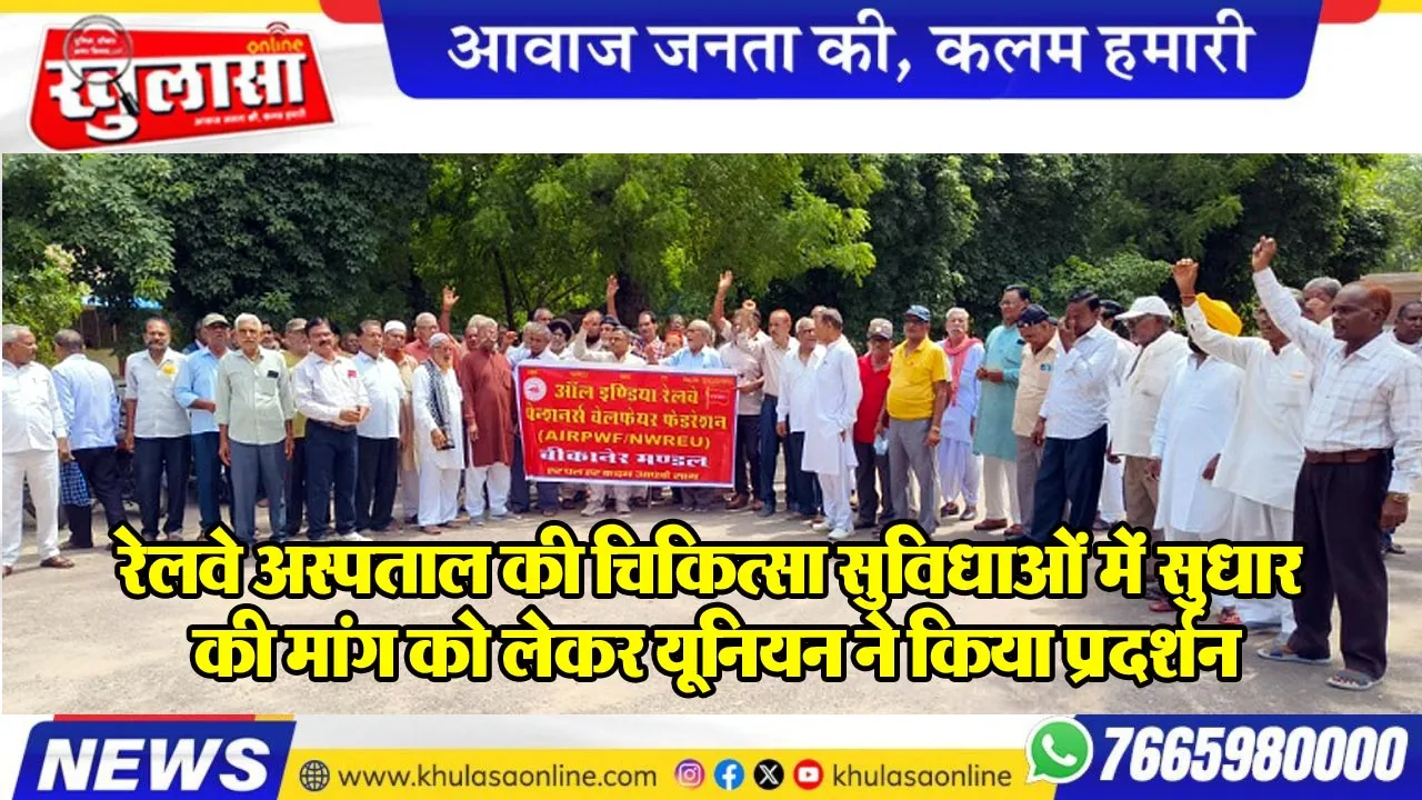 रेलवे अस्पताल की चिकित्सा सुविधाओं में सुधार की मांग को लेकर यूनियन ने किया प्रदर्शन