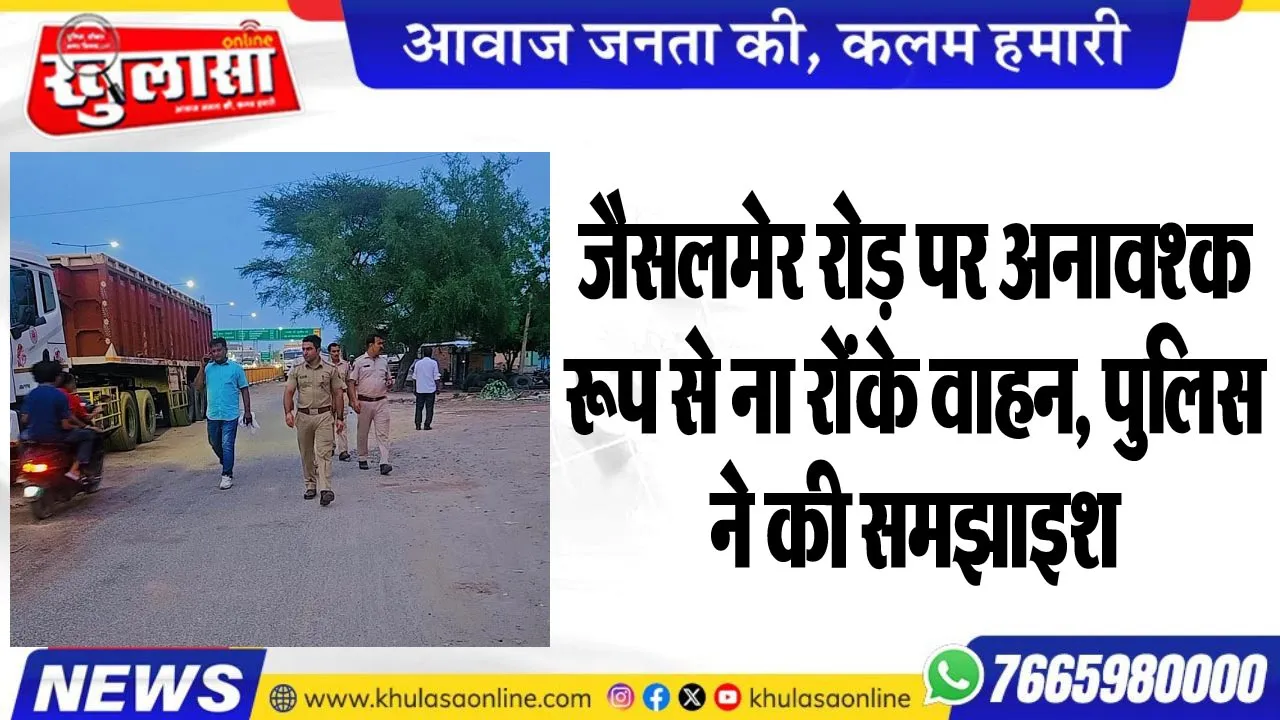 जैसलमेर रोड़ पर अनावश्क रूप से ना रोंके वाहन, पुलिस ने की समझाइश