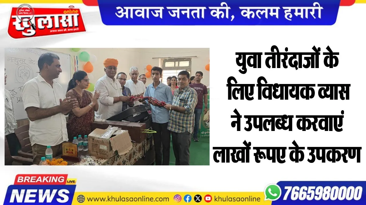 युवा तीरंदाजों के लिए विधायक व्यास ने उपलब्ध करवाएं लाखों रूपए के उपकरण