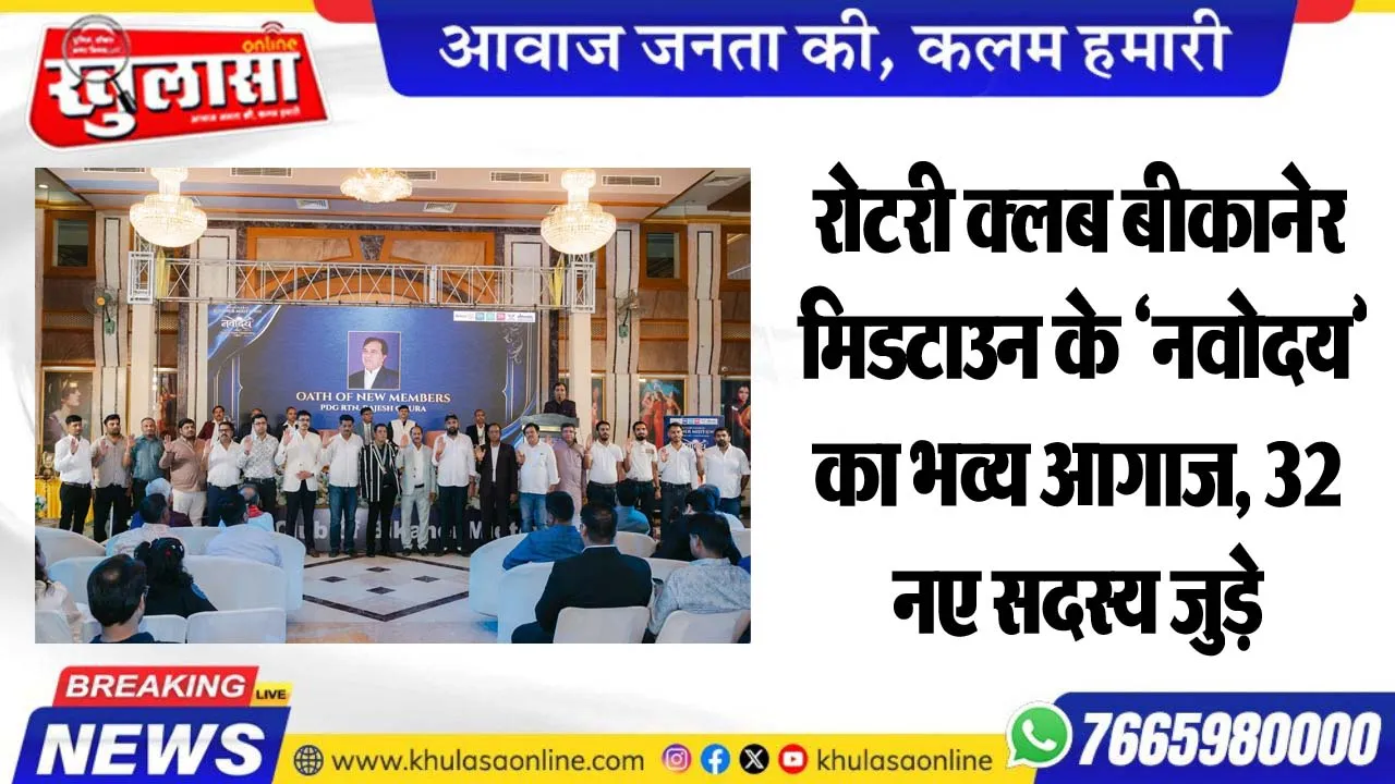 रोटरी क्लब बीकानेर मिडटाउन के 'नवोदय' का भव्य आगाज, 32 नए सदस्य जुड़े