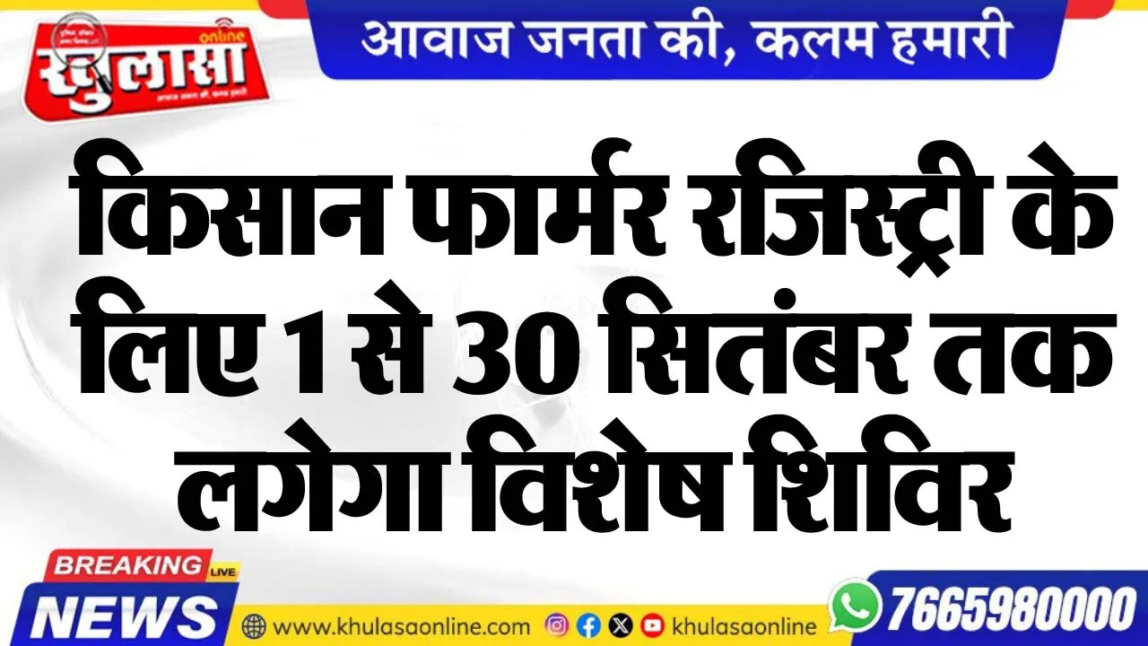 किसान फार्मर रजिस्ट्री के लिए 1 से 30 सितंबर तक लगेगा विशेष शिविर