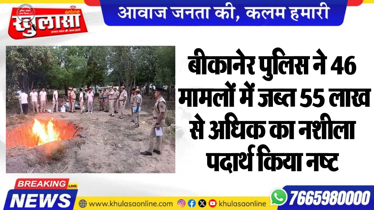 बीकानेर पुलिस ने 46 मामलों में जब्त 55 लाख से अधिक का नशीला पदार्थ किया नष्ट