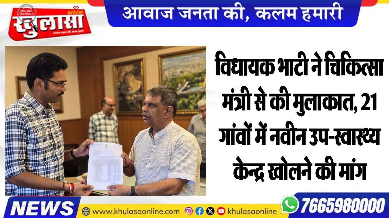 विधायक भाटी ने चिकित्सा मंत्री से की मुलाकात, 21 गांवों में नवीन उप-स्वास्थ्य केन्द्र खोलने की मांग