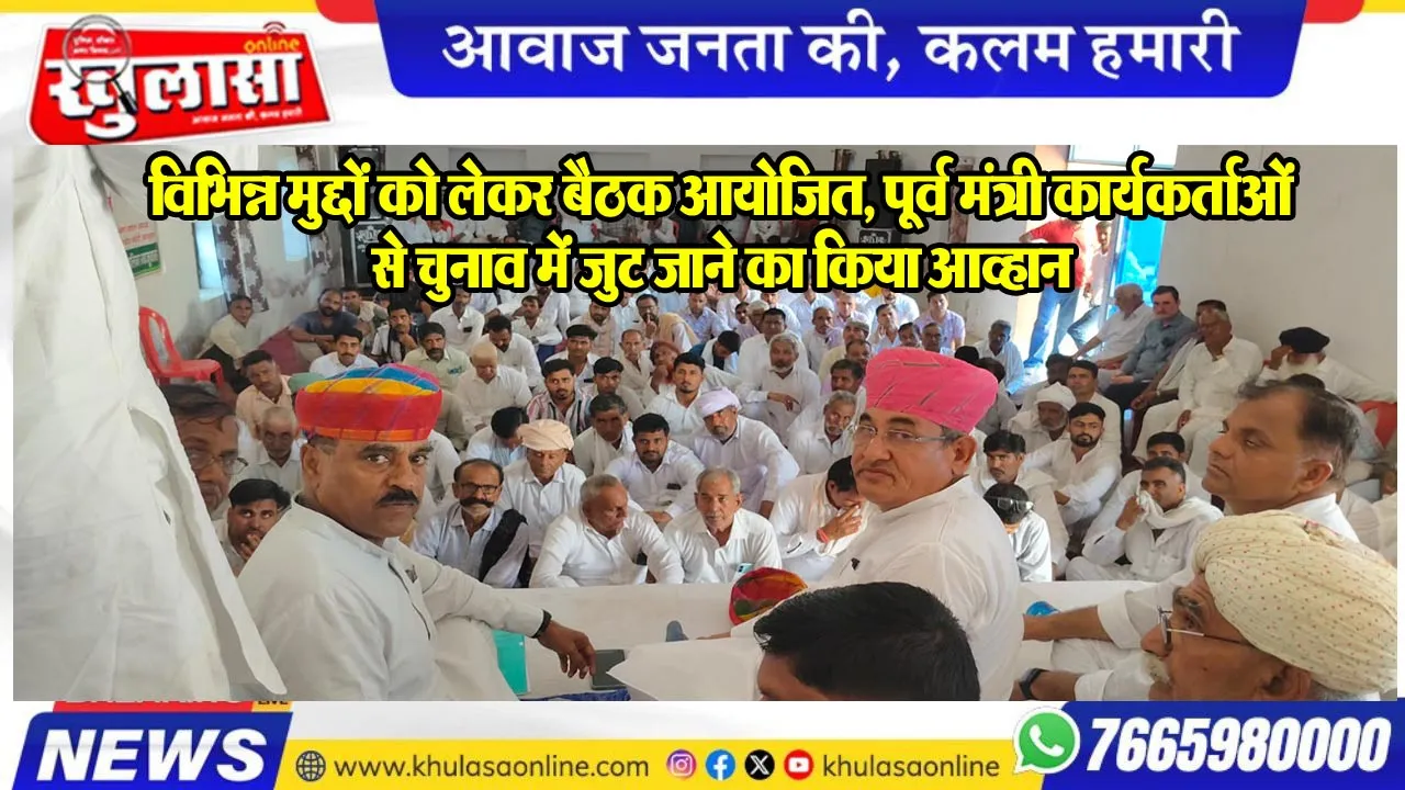 विभिन्न मुद्दों को लेकर बैठक आयोजित, पूर्व मंत्री कार्यकर्ताओं से चुनाव में जुट जाने का किया आव्हान