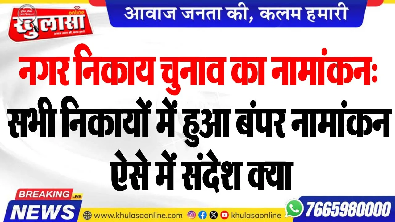 नगर निकाय चुनाव का नामांकन: सभी निकायों में हुआ बंपर नामांकन, ऐसे में संदेश क्या
