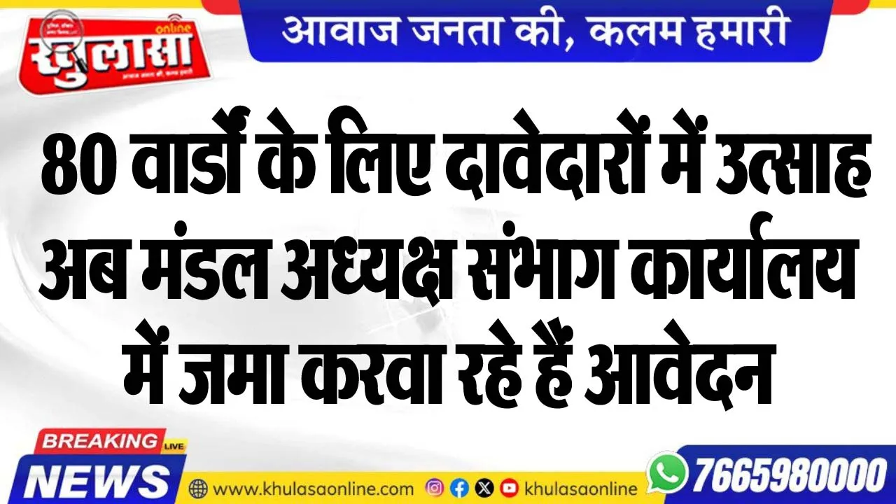 80 वार्डों के लिए दावेदारों में उत्साह, अब मंडल अध्यक्ष संभाग कार्यालय में जमा करवा रहे हैं आवेदन