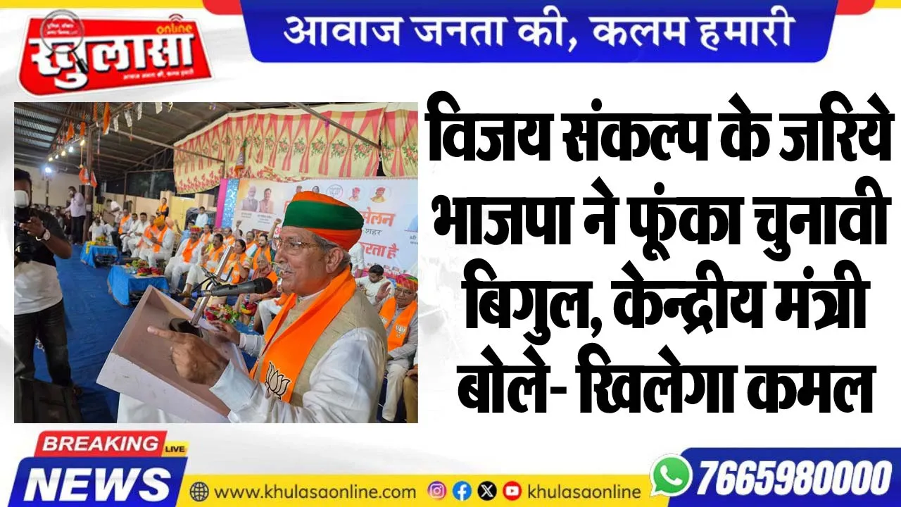 विजय संकल्प के जरिये भाजपा ने फूंका चुनावी बिगुल, केन्द्रीय मंत्री बोले- खिलेगा कमल