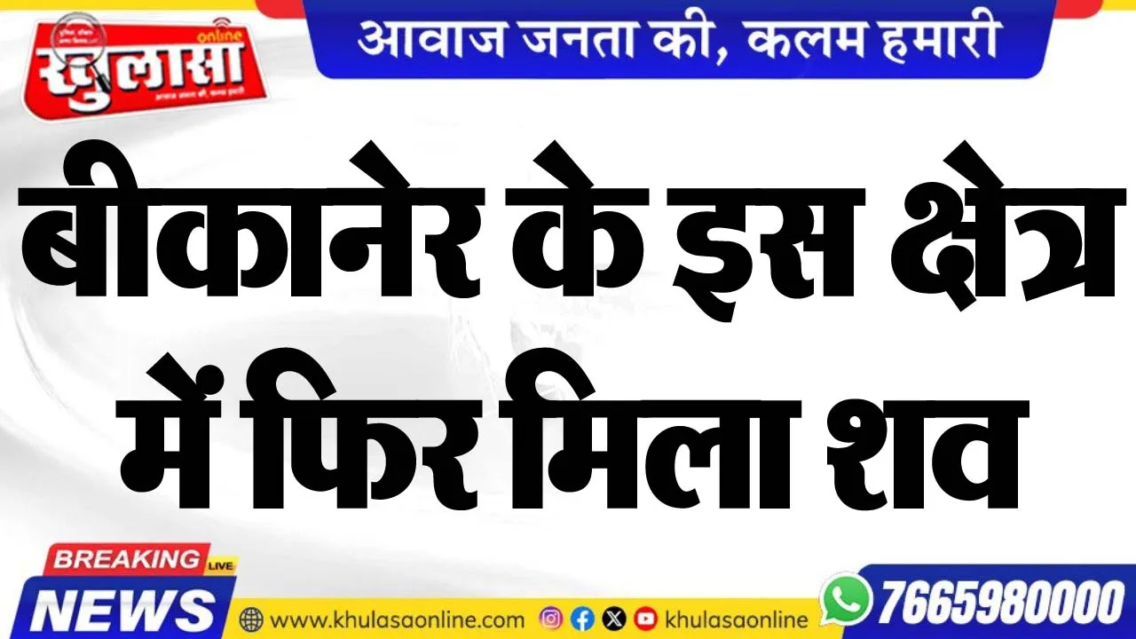 बीकानेर के इस क्षेत्र में फिर मिला शव