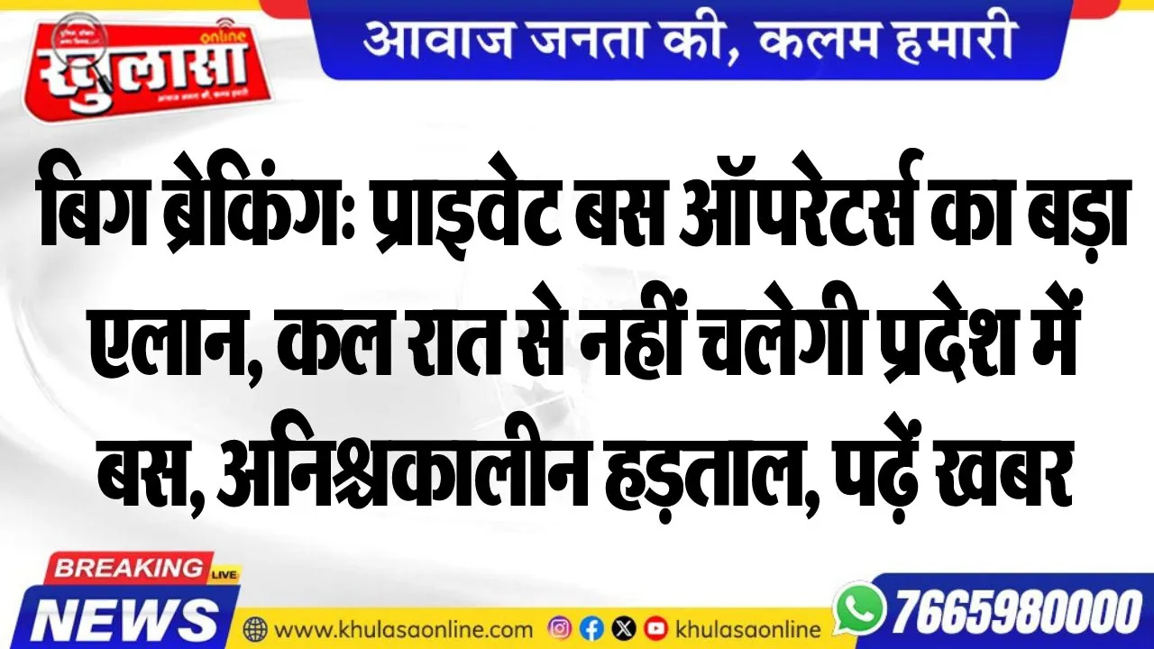 बिग ब्रेकिंग: प्राइवेट बस ऑपरेटर्स का बड़ा एलान, कल रात से नहीं चलेगी प्रदेश में बस, अनिश्चकालीन हड़ताल, पढ़ें खबर