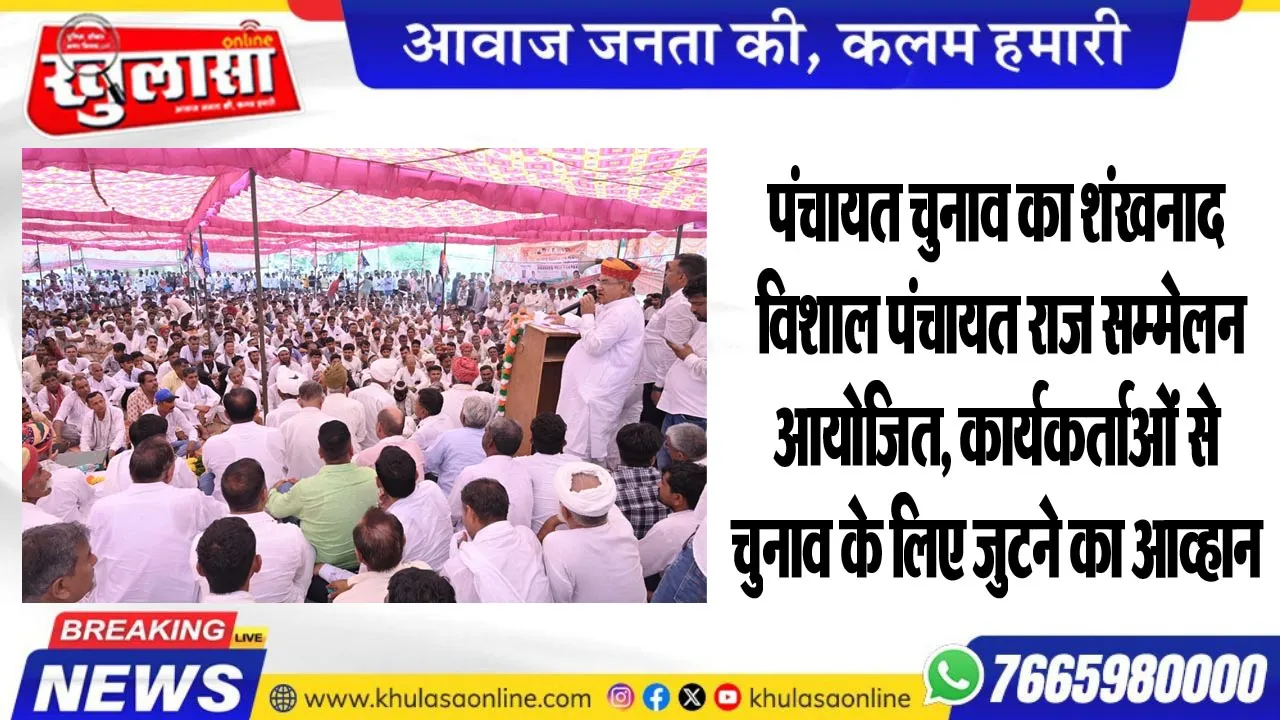 पंचायत चुनाव का शंखनाद: विशाल पंचायत राज सम्मेलन आयोजित, कार्यकर्ताओं से चुनाव के लिए जुटने का आव्हान