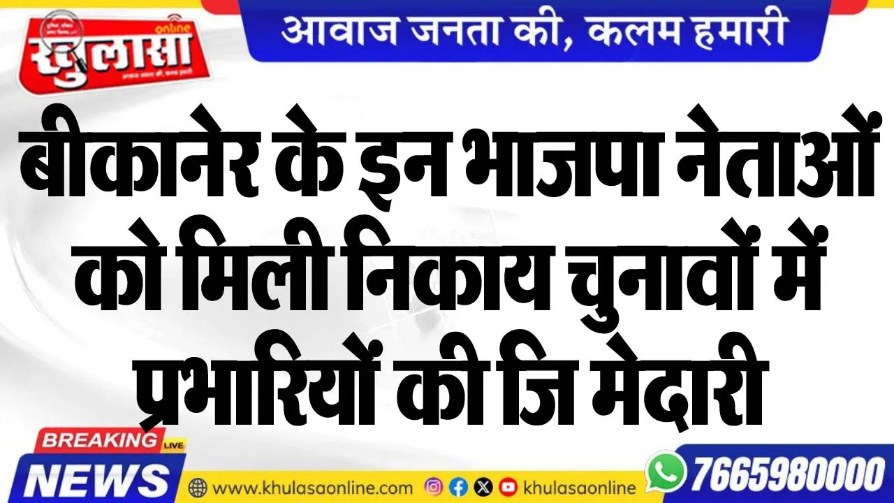 बीकानेर के इन भाजपा नेताओं को मिली निकाय चुनावों में प्रभारियों की जिम्मेदारी
