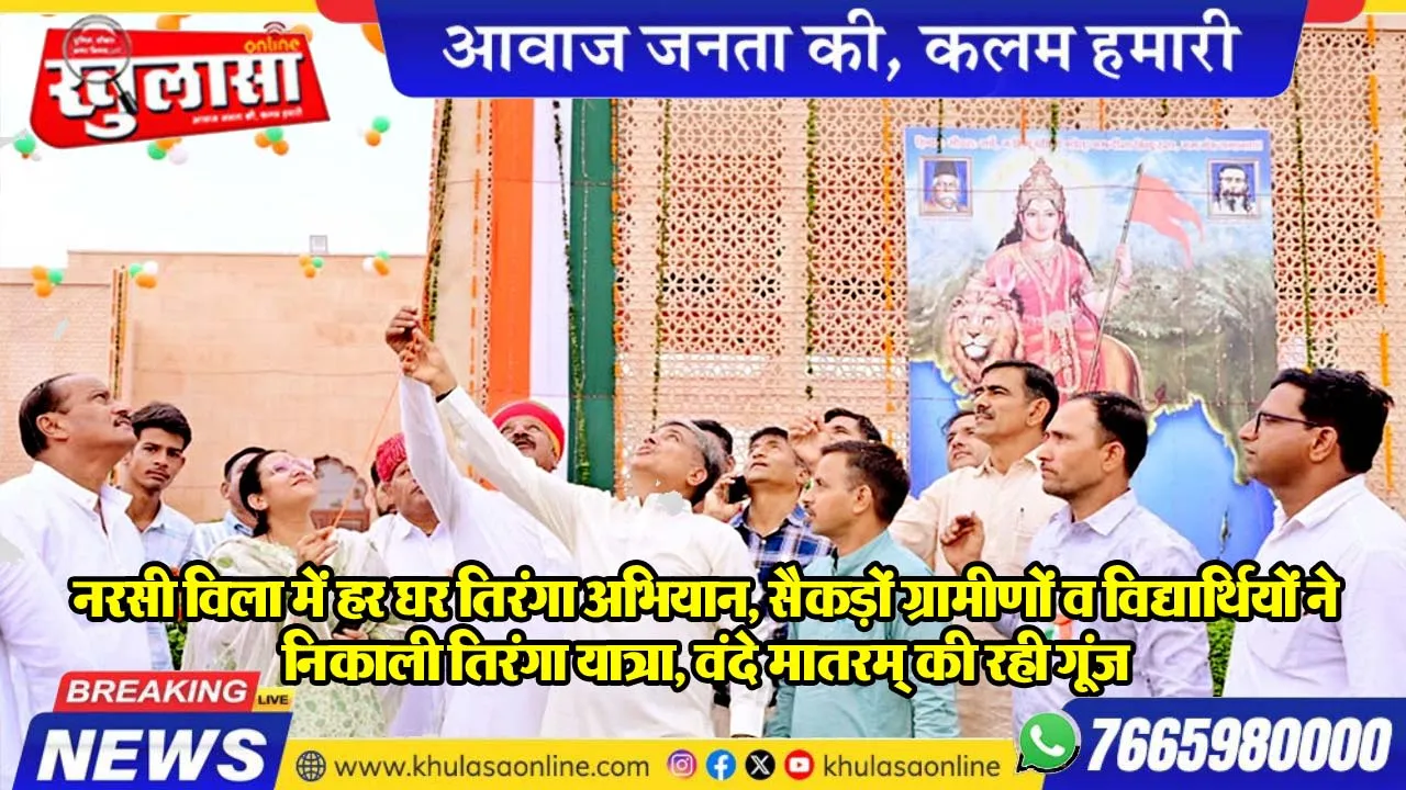 नरसी विला में हर घर तिरंगा अभियान, सैकड़ों ग्रामीणों व विद्यार्थियों ने निकाली तिरंगा यात्रा, वंदे मातरम् की रही गूंज