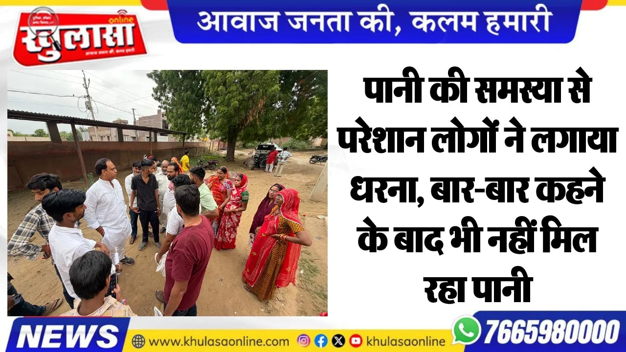 पानी की समस्या से परेशान लोगों ने लगाया धरना, बार-बार कहने के बाद भी नहीं मिल रहा पानी