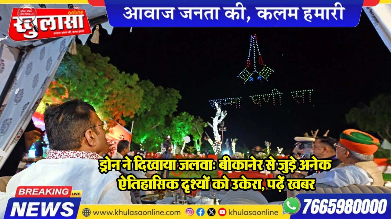 ड्रोन ने दिखाया जलवा: बीकानेर से जुड़े अनेक ऐतिहासिक दृश्यों को उकेरा, पढ़ेें खबर