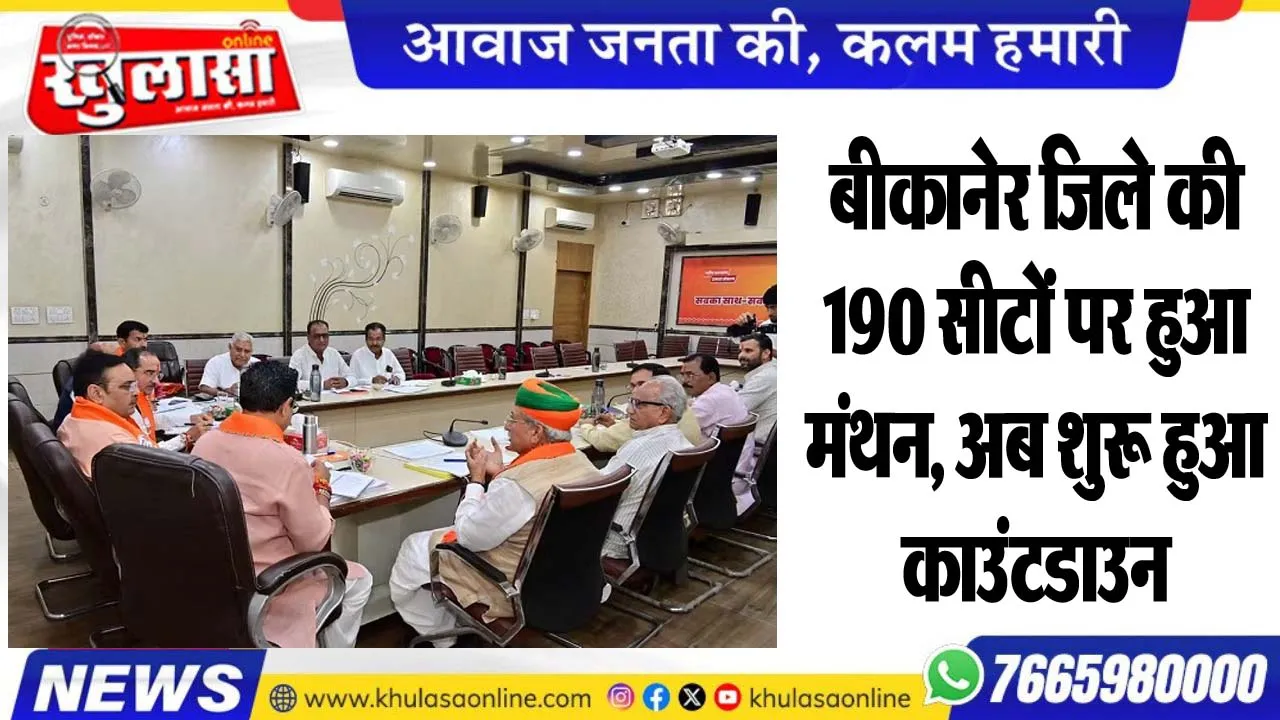 बीकानेर जिले की 190 सीटों पर हुआ मंथन, अब शुरू हुआ काउंटडाउन