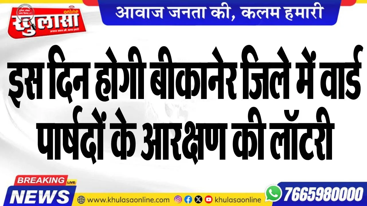 इस दिन होगी बीकानेर जिलेे में वार्ड पार्षदों के आरक्षण की लॉटरी