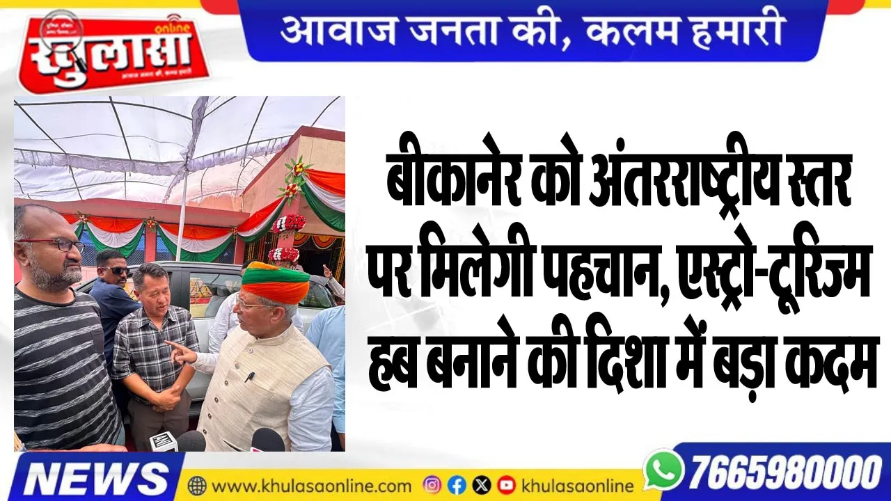 बीकानेर को अंतरराष्ट्रीय स्तर पर मिलेगी पहचान, एस्ट्रो-टूरिज्म हब बनाने की दिशा में बड़ा कदम
