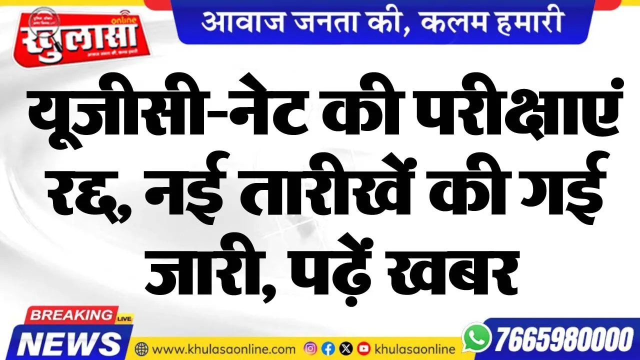 यूजीसी-नेट की परीक्षाएं रद्द, नई तारीखें की गई जारी, पढ़ें खबर
