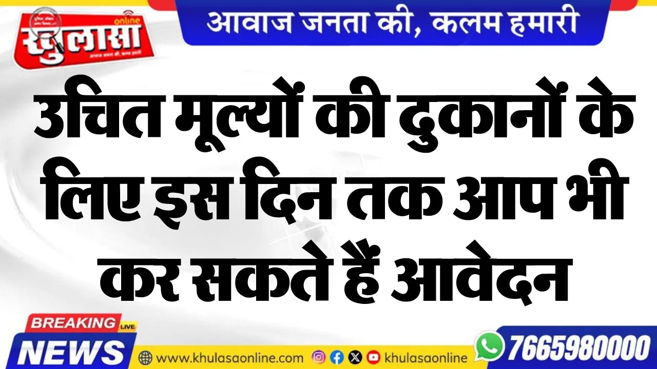 उचित मूल्यों की दुकानों के लिए इस दिन तक आप भी कर सकते हैं आवेदन