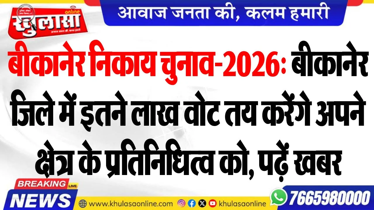 बीकानेर निकाय चुनाव-2026: बीकानेर जिले में इतने लाख वोट तय करेंगे अपने क्षेत्र के प्रतिनिधित्व को, पढ़ें खबर