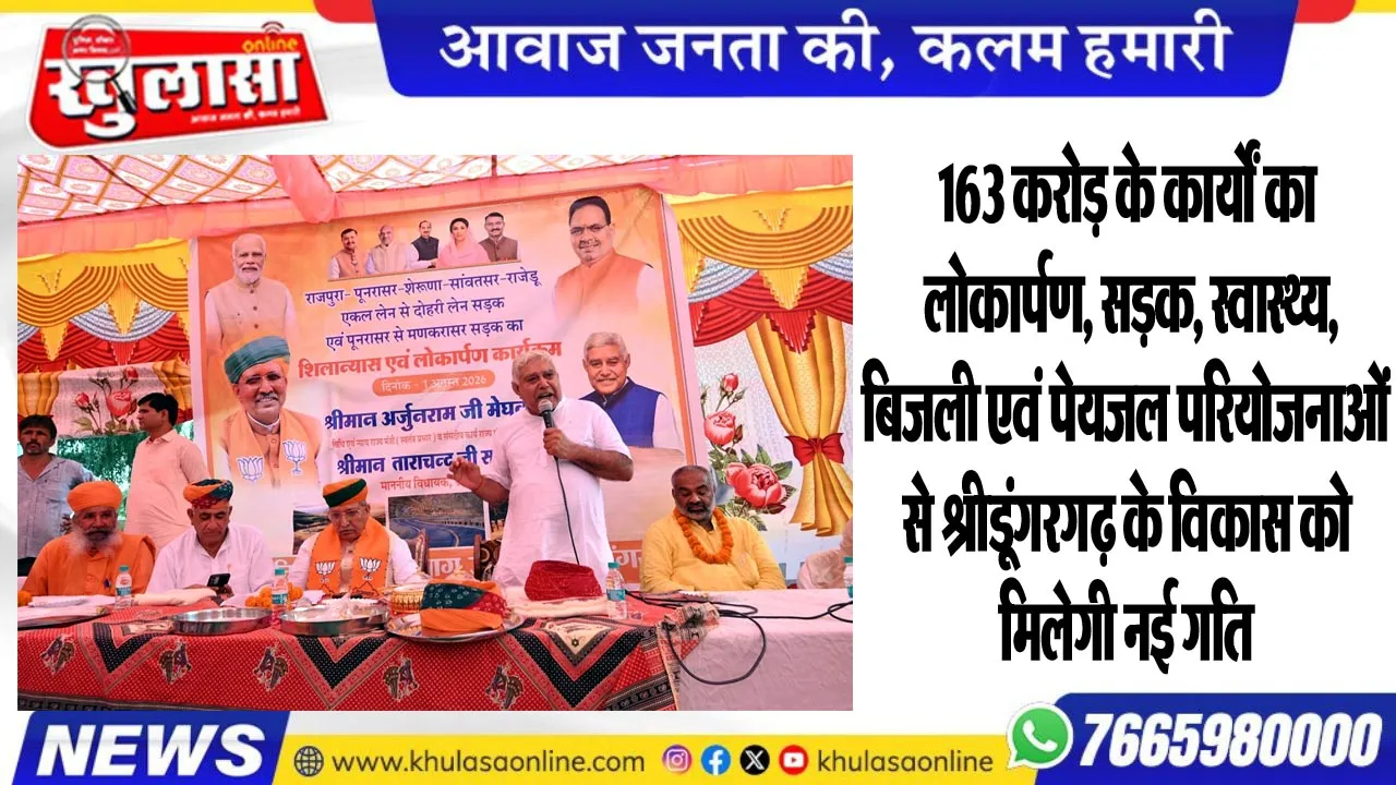 163 करोड़ के कार्यों का लोकार्पण, सड़क, स्वास्थ्य, बिजली एवं पेयजल परियोजनाओं से श्रीडूंगरगढ़ के विकास को मिलेगी नई गति