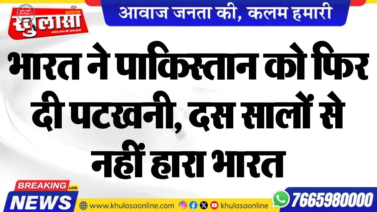 भारत ने पाकिस्तान को फिर दी पटखनी, दस सालों से नहीं हारा भारत