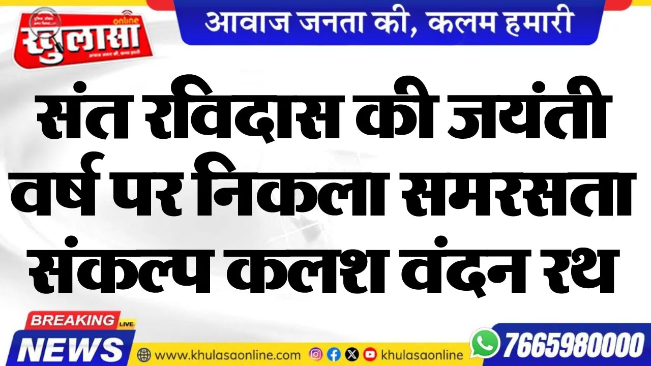 संत रविदास की जयंती वर्ष पर निकला समरसता संकल्प कलश वंदन रथ