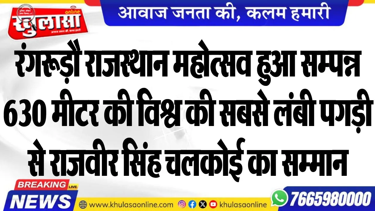 रंगरूड़ौ राजस्थान महोत्सव हुआ सम्पन्न : 630 मीटर की विश्व की सबसे लंबी पगड़ी से राजवीर सिंह चलकोई का सम्मान