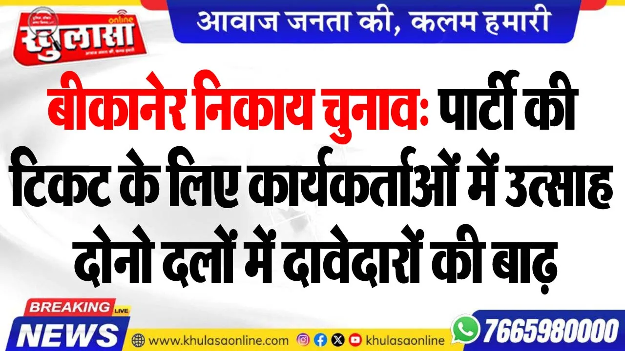 बीकानेर निकाय चुनाव: पार्टी की टिकट के लिए कार्यकर्ताओं में उत्साह, दोनो दलों में दावेदारों की बाढ़, पढ़ें खबर