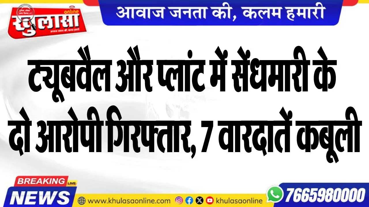 ट्यूबवैल और प्लांट में सेंधमारी के दो आरोपी गिरफ्तार, 7 वारदातें कबूली