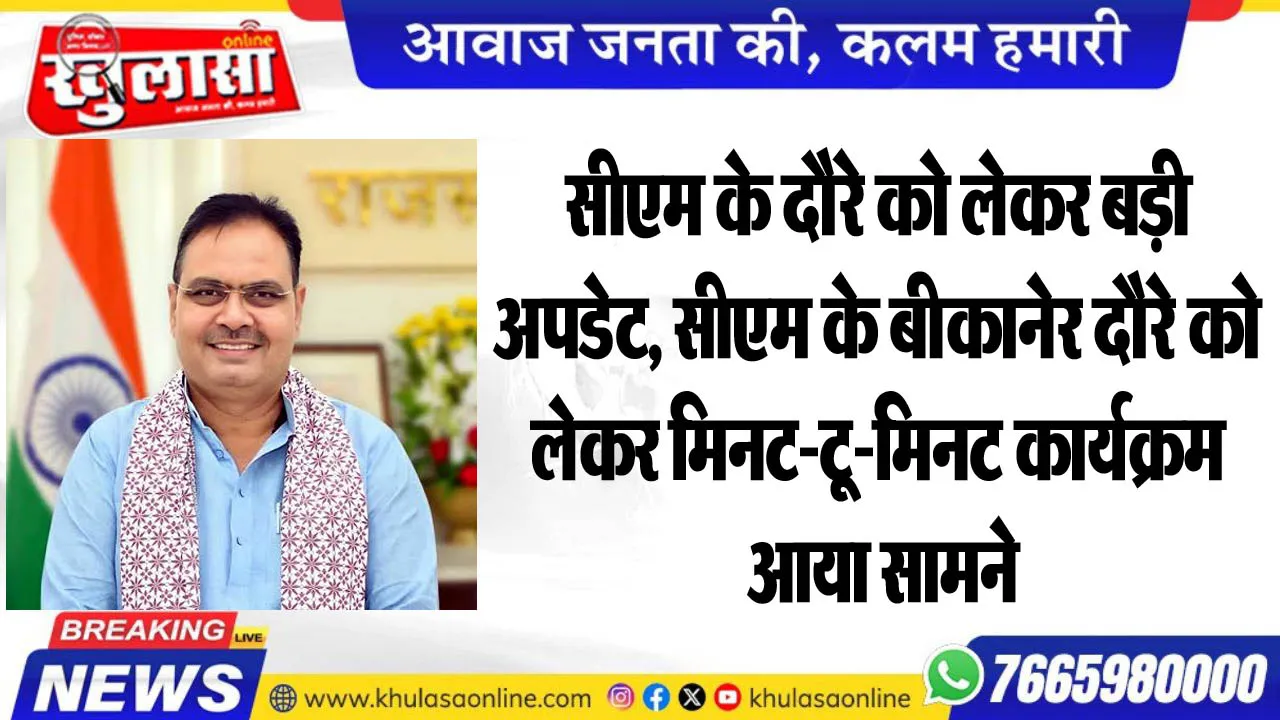 सीएम के दौरे को लेकर बड़ी अपडेट, सीएम के बीकानेर दौरे को लेकर मिनट-टू-मिनट कार्यक्रम आया सामने