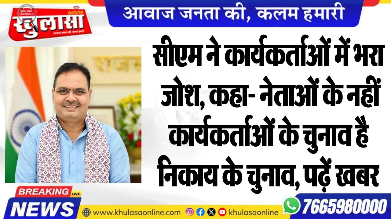 सीएम ने कार्यकर्ताओं में भरा जोश, कहा- नेताओं के नहीं कार्यकर्ताओं के चुनाव है निकाय के चुनाव, पढ़ें खबर