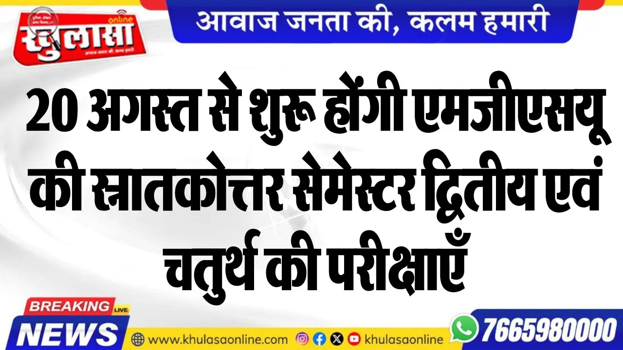 20 अगस्त से शुरू होंगी एमजीएसयू की स्नातकोत्तर सेमेस्टर द्वितीय एवं चतुर्थ की परीक्षाएँ