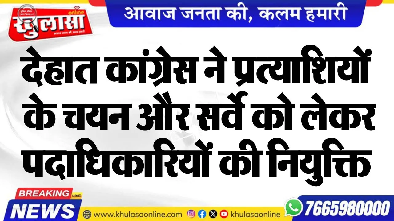 देहात कांग्रेस ने प्रत्याशियों के चयन और सर्वे को लेकर पदाधिकारियों की नियुक्ति