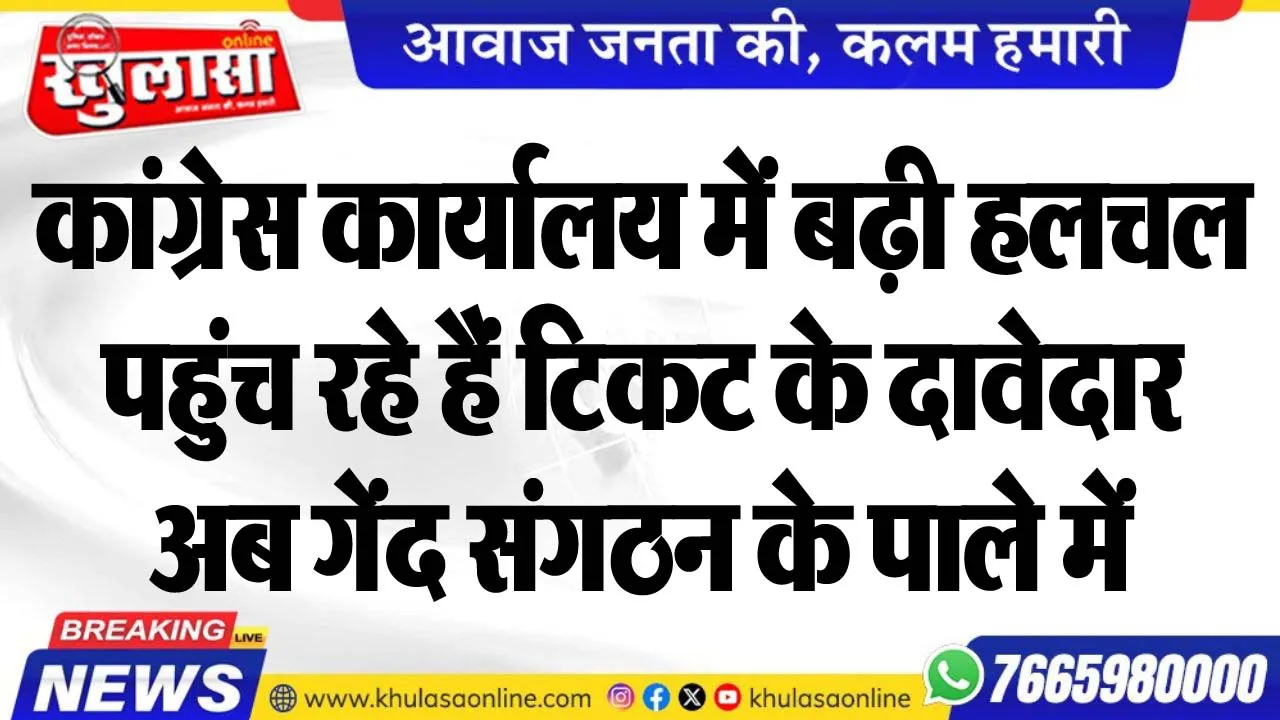 कांग्रेस कार्यालय में बढ़ी हलचल, पहुंच रहे हैं टिकट के दावेदार, अब गेंद संगठन के पाले में
