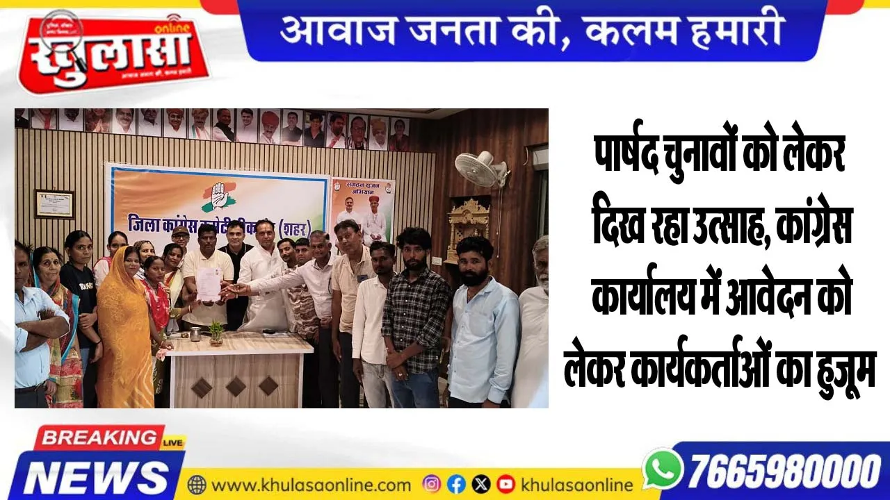 पार्षद चुनावों को लेकर दिख रहा उत्साह, कांग्रेस कार्यालय में आवेदन को लेकर कार्यकर्ताओं का हुजूम