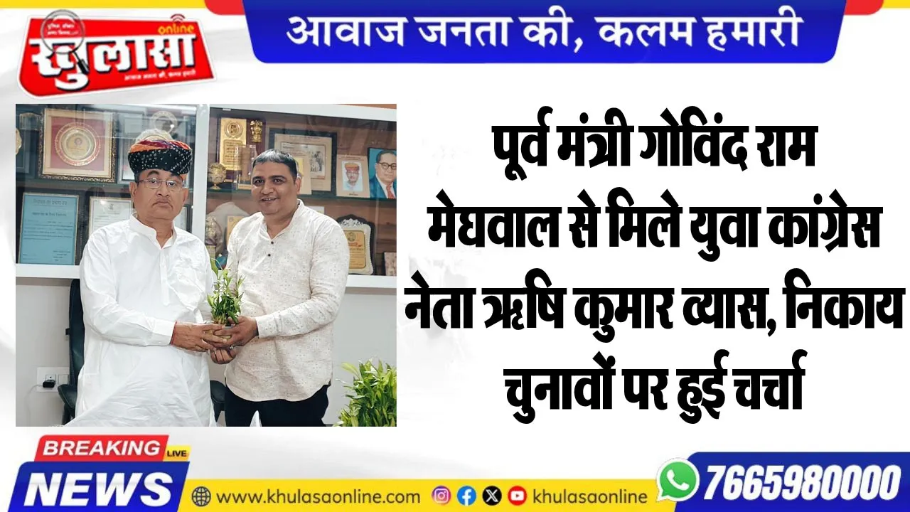 पूर्व मंत्री गोविंद राम मेघवाल से मिले युवा कांग्रेस नेता ऋषि कुमार व्यास, निकाय चुनावों पर हुई चर्चा